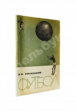 Симаков, В.И. [автограф] Футбол. (Тактические комбинации при введении мяча в игру)