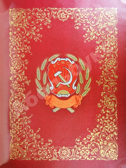 Антикварная книга Тридцать лет Советскому Союзу. Календарь. 1917-1947 — , 1947 дополнительное фото 8