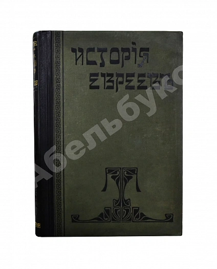 Антикварная книга Филиппсон, М. Новейшая история еврейского народа (1789-1908) — , 1910-1911 дополнительное фото 2
