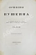 Антикварная книга Пушкин, А.С. Сочинения Пушкина. Издание П.В. Анненкова — Пушкин Александр Сергеевич, 1855-1857 дополнительное фото 31