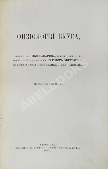 Антикварная книга Брилья-Саварен, Ж.А. Физиология вкуса — ,  дополнительное фото 2