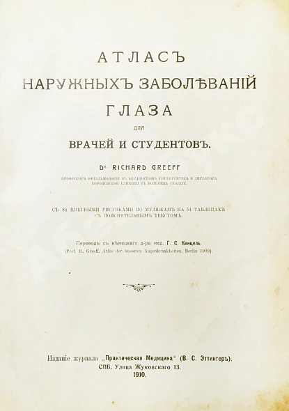 Антикварная книга Грифф, К.Р. Атлас наружных заболеваний глаза для врачей и студентов — Грифф Карл Рихард, 1910 дополнительное фото 2