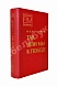 Антикварная книга Баграмян, И.Х. [автограф] Так шли мы к Победе. Первое издание — Баграмян Иван Христофорович, 1977