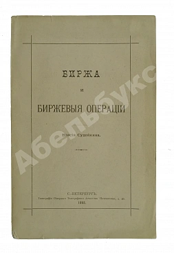 Судейкин, В.Т. [автограф] Биржа и биржевые операции