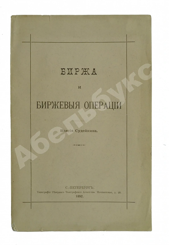 Судейкин, В.Т. [автограф] Биржа и биржевые операции