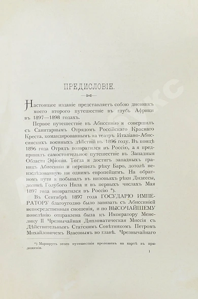 Антикварная книга Булатович, А.К. С войсками Менелика II — Булатович Александр Ксаверьевич, 1900 дополнительное фото 5