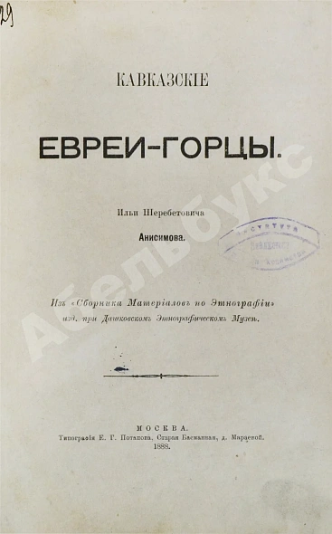 Антикварная книга Анисимов, И.Ш. Кавказские евреи-горцы — Анисимов Илья Шеребетович, 1888 дополнительное фото 2
