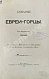 Антикварная книга Анисимов, И.Ш. Кавказские евреи-горцы — Анисимов Илья Шеребетович, 1888 дополнительное фото 2