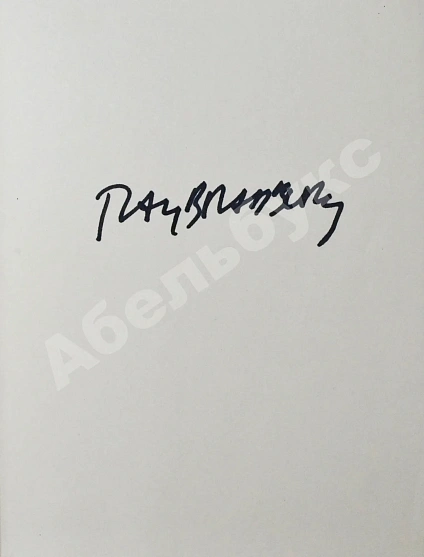 Антикварная книга Bradbury, R. [автограф] Dandelion wine. Бредбери, Р. Вино из одуванчиков — Брэдбери Рэй, 1999 дополнительное фото 5