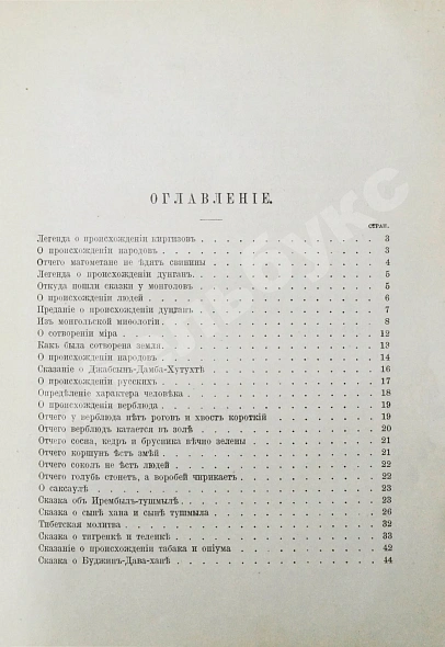 Антикварная книга Беннигсен, А.П. Легенды и сказки Центральной Азии — , 1912 дополнительное фото 7