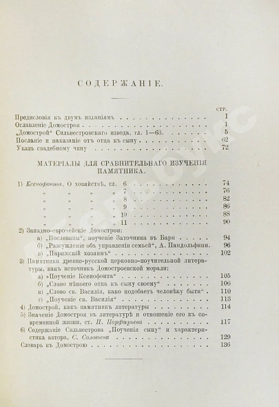 Антикварная книга Домострой. Сильвестровского извода — , 1902 дополнительное фото 7