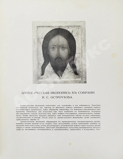 Антикварная книга Муратов, П.П. Древнерусская иконопись в собрании И.С. Остроухова — , 1914 дополнительное фото 4