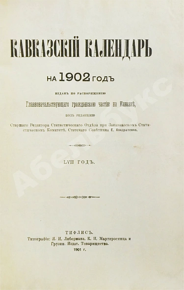 Антикварная книга Кавказский календарь на 1902 год — , 1901 дополнительное фото 3