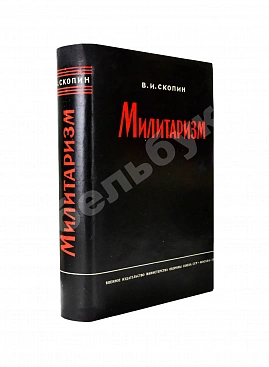 Скопин, В.И. [автограф маршалу Захарову] Милитаризм. Исторические очерки