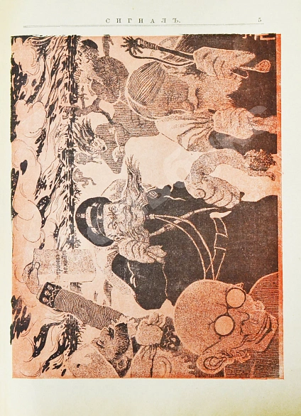 Антикварная книга Сигнал. Иллюстрированный орган политической сатиры — , 1905 дополнительное фото 4