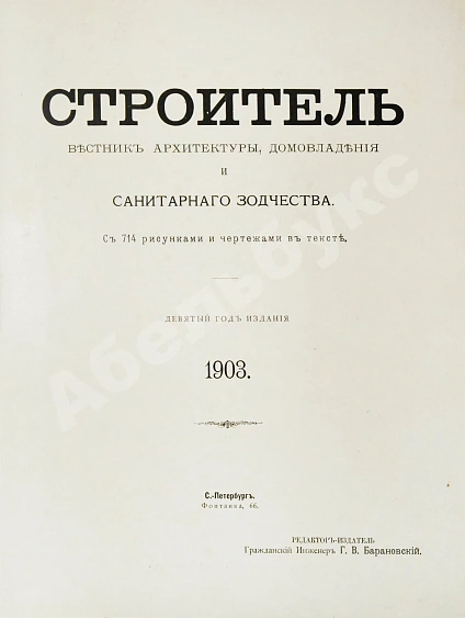 Антикварная книга Строитель. Годовой комплект за 1903 год — Барановский Гавриил Васильевич, 1903 дополнительное фото 3