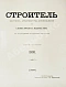 Антикварная книга Строитель. Годовой комплект за 1903 год — Барановский Гавриил Васильевич, 1903 дополнительное фото 3