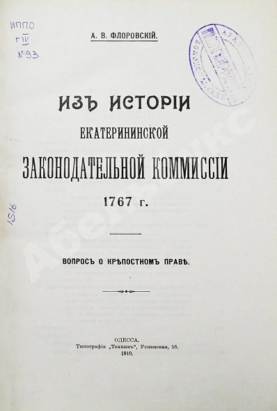 Антикварная книга Флоровский, А.В. Из истории Екатерининской законодательной комиссии 1767 г. — Флоровский Антоний Васильевич, 1910 дополнительное фото 2