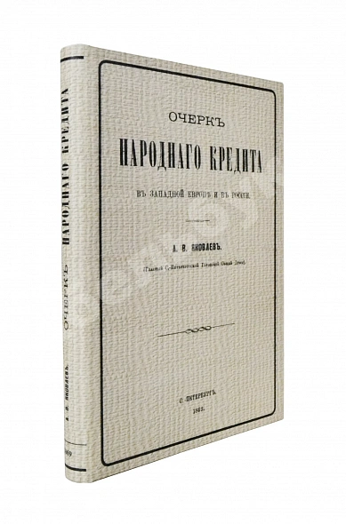 Антикварная книга Яковлев, А.В. Очерк народного кредита в Западной Европе и в России — , 1869