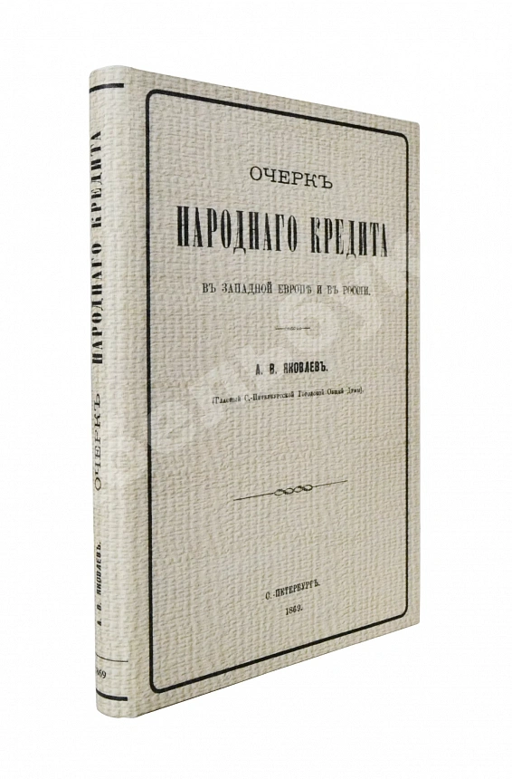 Яковлев, А.В. Очерк народного кредита в Западной Европе и в России