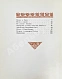 Антикварная книга Джамбул. Путешествие на Кавказ — , 1938 дополнительное фото 8