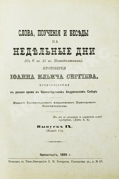 Антикварная книга Кронштадтский, И. [Сергиев, И.И.] Поучения, слова и беседы протоиерея Иоанна Ильича Сергиева, произнесённые в Кронштадтском Андреевском соборе в разное время — Кронштадтский Иоанн, 1889 дополнительное фото 3