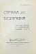 Антикварная книга Логофет, Д.Н. Страна бесправия. Бухарское ханство и его современное состояние — , 1909 дополнительное фото 2