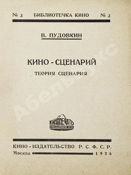 Антикварная книга Пудовкин, В.И. Киносценарий — , 1926 дополнительное фото 3