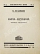 Антикварная книга Пудовкин, В.И. Киносценарий — , 1926 дополнительное фото 3