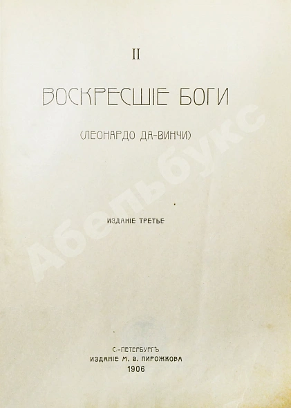 Антикварная книга Мережковский, Д.С. Трилогия: Христос и Антихрист — , 1906 дополнительное фото 7