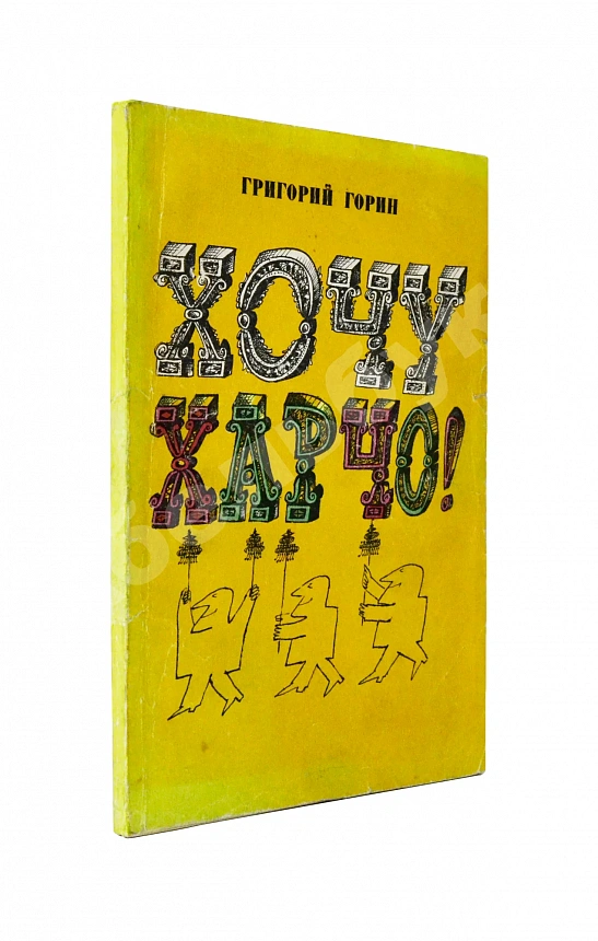 Горин, Г.И. [автограф] Хочу харчо. Первая книга писателя