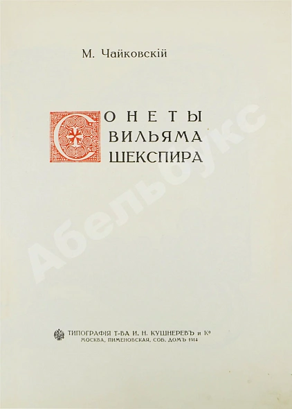 Антикварная книга Чайковский, М.И. Сонеты Вильяма Шекспира — Шекспир Уильям Чайковский Модест Ильич, 1914 дополнительное фото 3