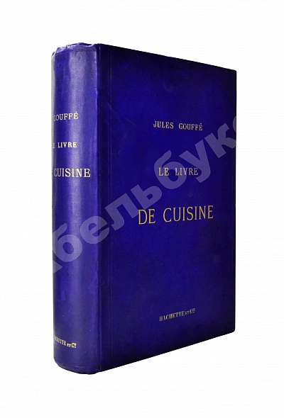 Антикварная книга Gouffé, J. Le livre de cuisine par Jules Gouffe. La cuisine de menage et la grande cuisine — , 1893
