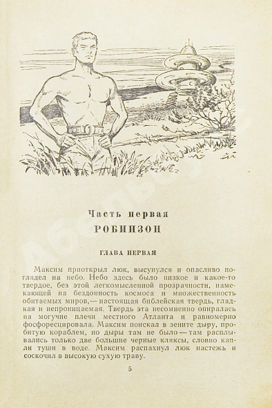 Антикварная книга Стругацкий, А.Н., Стругацкий, Б.Н. Обитаемый остров. Первое издание — Стругацкий Борис Натанович и Аркадий Натанович Стругацкий Аркадий Натанович, 1971 дополнительное фото 5