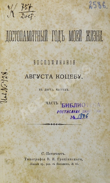 Антикварная книга Достопамятный год моей жизни. Воспоминания Августа Коцебу — , 