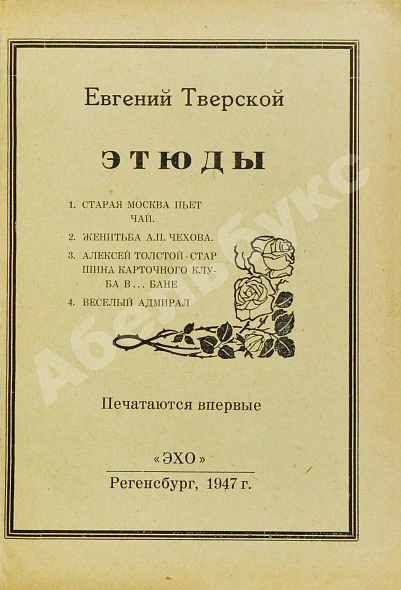 Антикварная книга Тверской, Е. Этюды — Тверской Евгений Благов Владимир Фёдорович, 1947 дополнительное фото 3