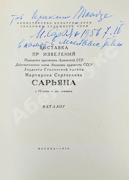Антикварная книга [автограф Мартироса Сарьяна Ираклию Тоизде] — , 1956 дополнительное фото 3