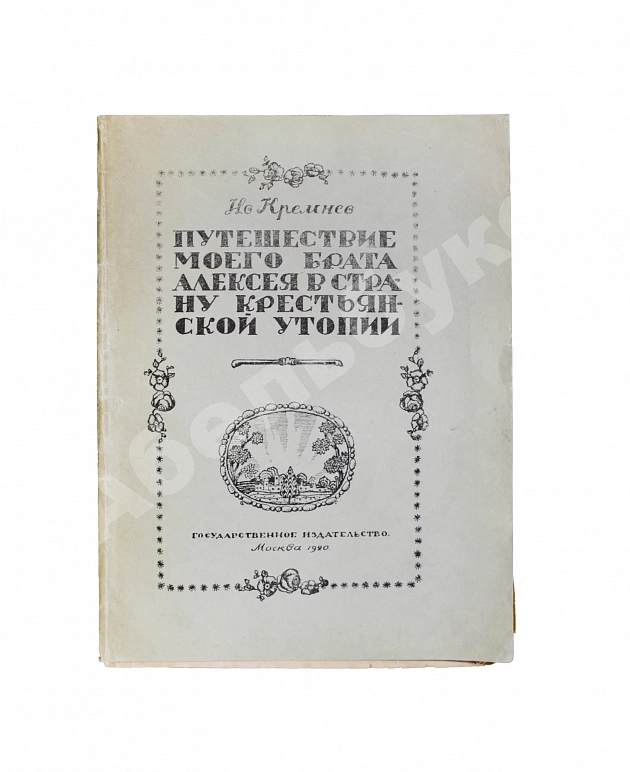 Кремнёв, Ив. [Чаянов, А.В.] Путешествие моего брата Алексея в страну крестьянской утопии