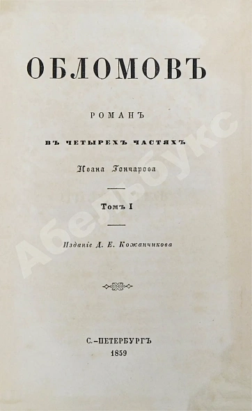 Антикварная книга Гончаров, И.А. Обломов. Роман в четырёх частях Ивана Гончарова. Первое издание — Гончаров Иван Александрович, 1859 дополнительное фото 3