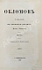 Антикварная книга Гончаров, И.А. Обломов. Роман в четырёх частях Ивана Гончарова. Первое издание — Гончаров Иван Александрович, 1859 дополнительное фото 3