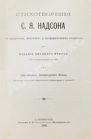 Антикварная книга Надсон, С.Я. Стихотворения — Надсон Семен Яковлевич, 1906 дополнительное фото 4
