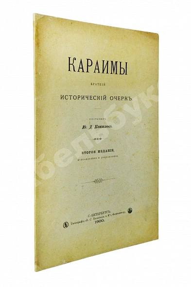 Антикварная книга Кокизов, Ю.Д. Караимы. Краткий исторический очерк — Кокизов Юфуда Давидович, 1900