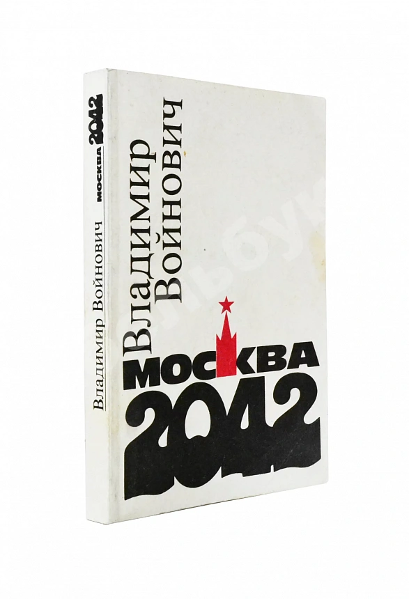 Войнович, В.Н. [автограф] Москва 2042