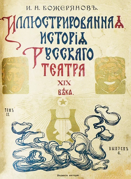 Антикварная книга Божерянов, И.Н. Иллюстрированная история русского театра XIX века — Божерянов Иван Николаевич, 1903 дополнительное фото 11
