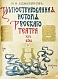Антикварная книга Божерянов, И.Н. Иллюстрированная история русского театра XIX века — Божерянов Иван Николаевич, 1903 дополнительное фото 11
