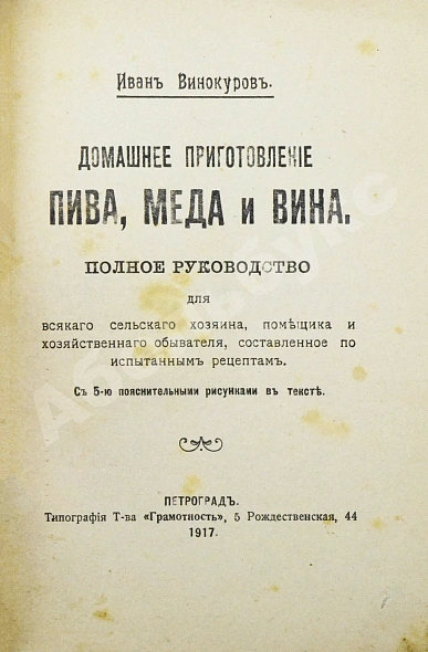 Антикварная книга Винокуров, И. Домашнее приготовление пива, меда и вина — Винокуров Иван,  дополнительное фото 4