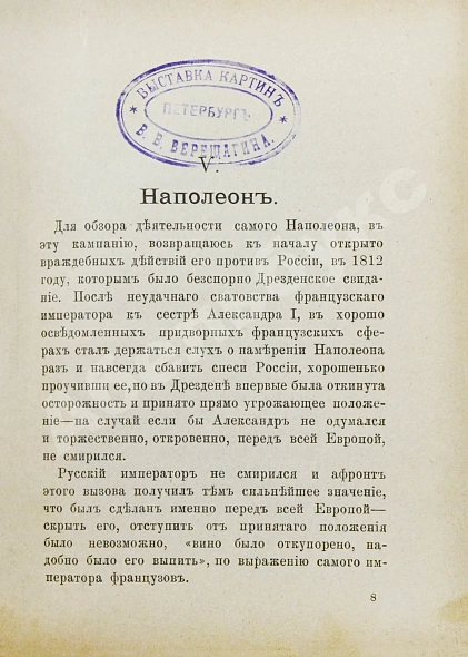 Антикварная книга Верещагин, В.В. 1812. Пожар Москвы. Казаки. Великая армия. Маршалы. Наполеон I — , 1895 дополнительное фото 6