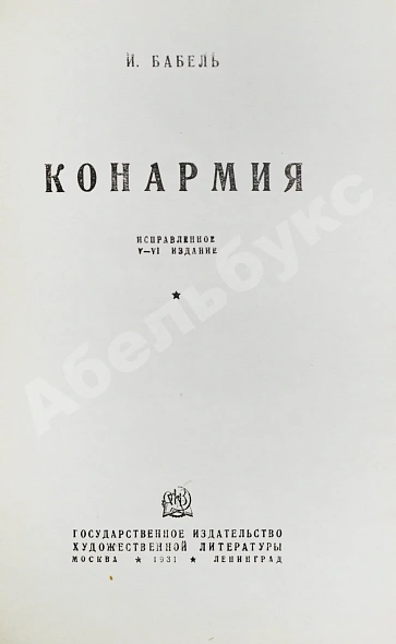 Антикварная книга Бабель, И.Э. Конармия. Рассказы — Бабель Исаак Эммануилович, 1931 дополнительное фото 3