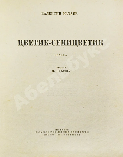 Антикварная книга Катаев, В.П. Цветик-семицветик. Сказка. Первое издание — Катаев Валентин Петрович, 1941 дополнительное фото 3