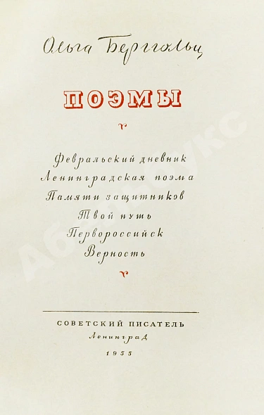 Берггольц, О.Ф. [автограф] Поэмы дополнительное фото 3